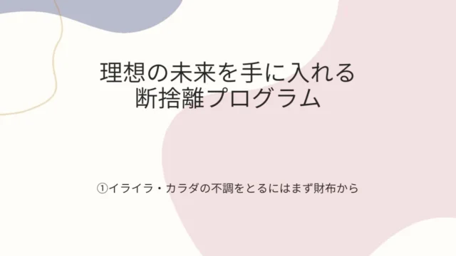 断捨離１のアイキャッチ