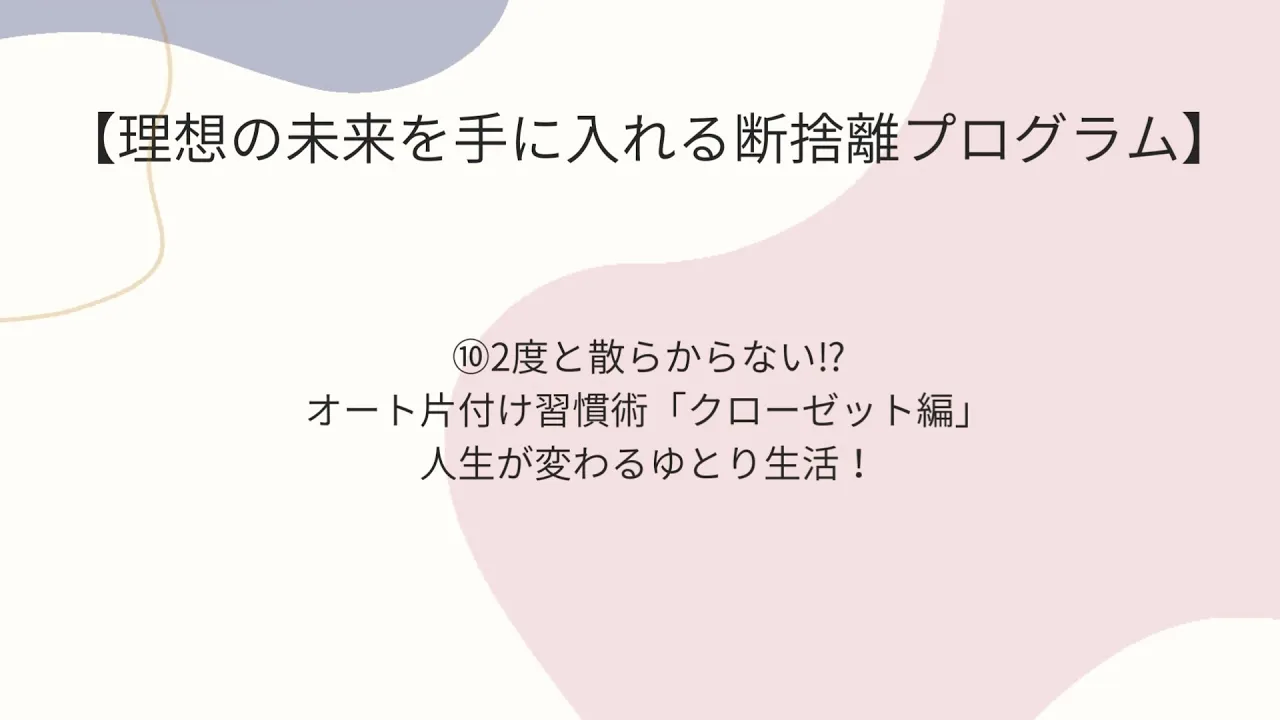 断捨離10のアイキャッチ