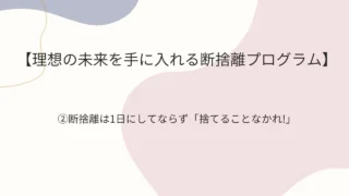 断捨離2のアイキャッチ