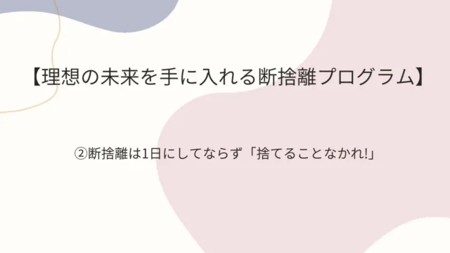 断捨離2のアイキャッチ