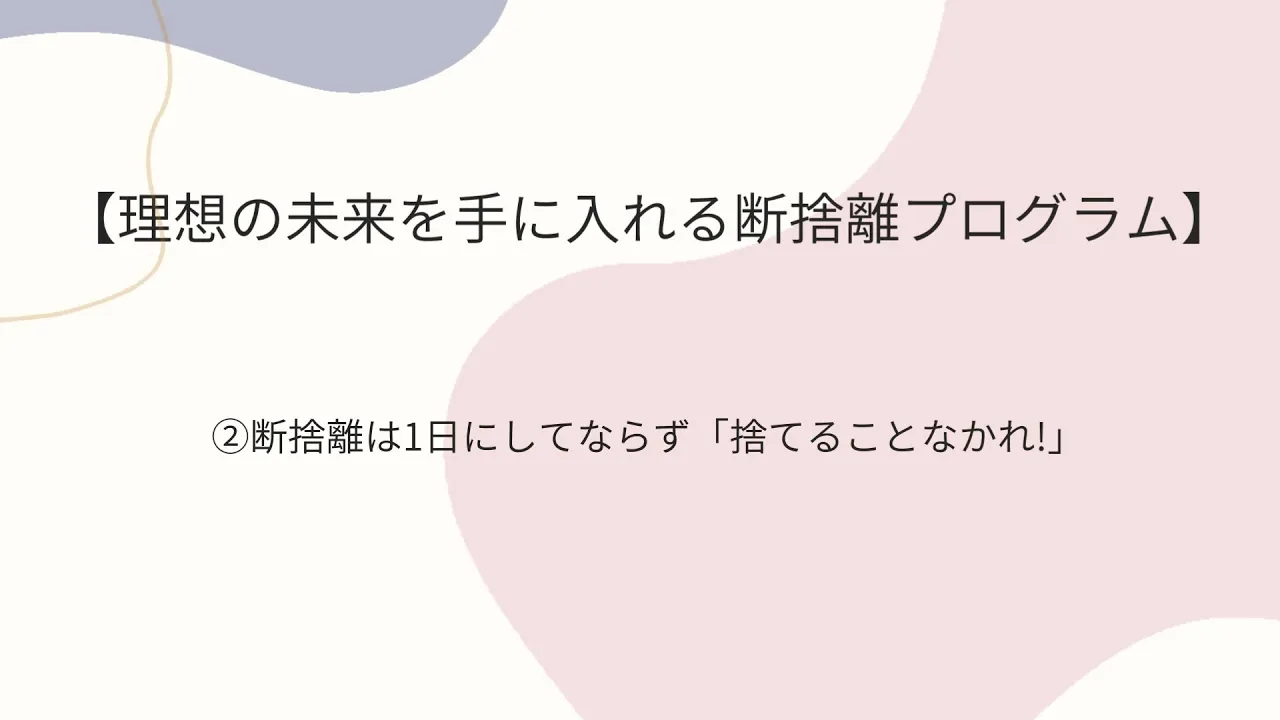 断捨離2のアイキャッチ