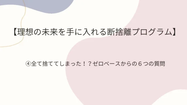 断捨離4のアイキャッチ