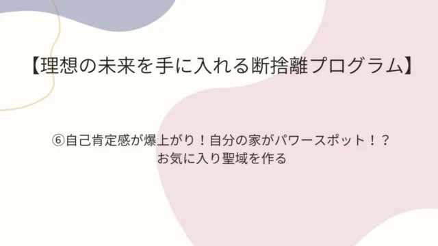 断捨離6のアイキャッチ