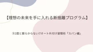 断捨離9のアイキャッチ