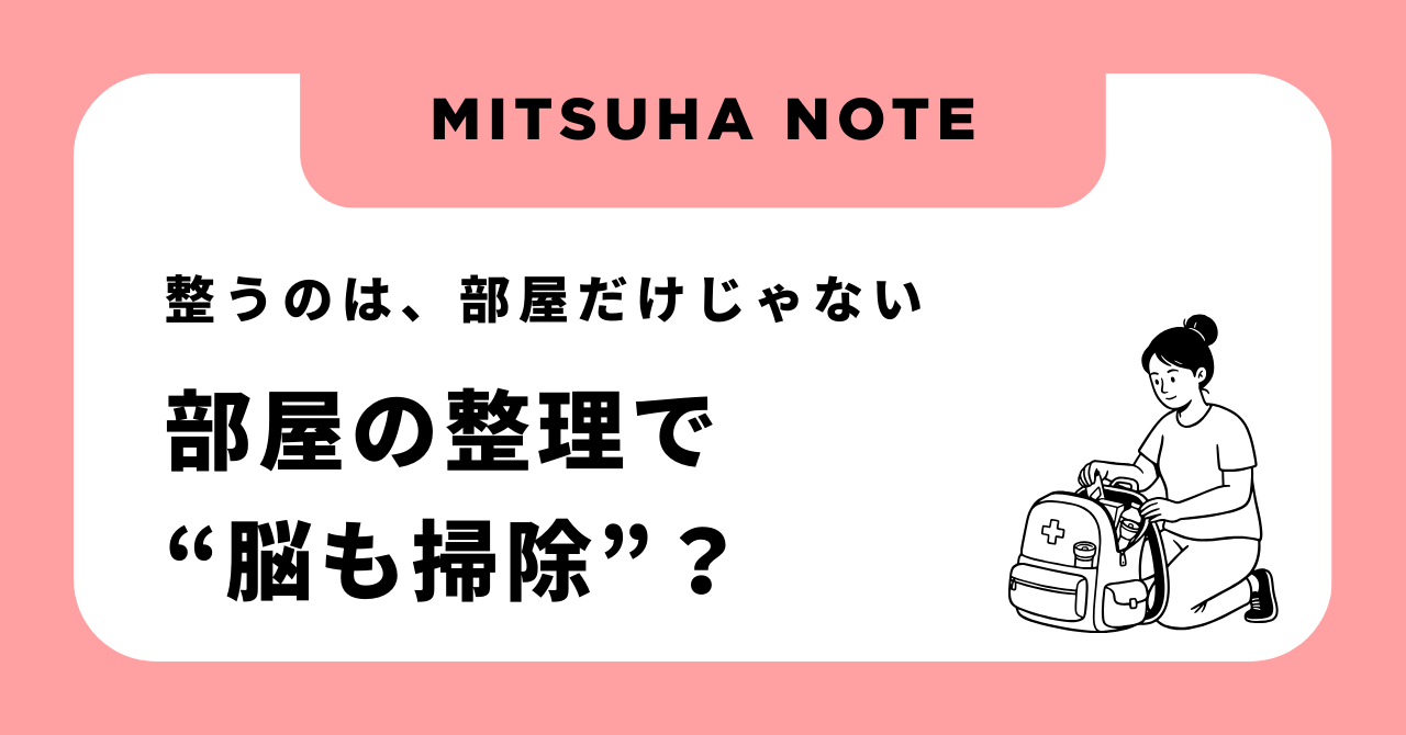 断捨離で脳も掃除